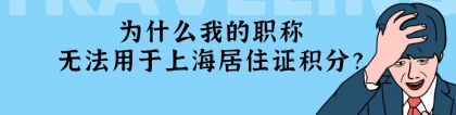 2021年上海居住证积分政策细则解读：为什么你的职称无法用于上海积分？