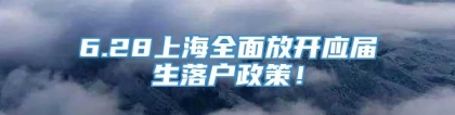 6.28上海全面放开应届生落户政策！