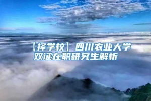 【择学校】四川农业大学双证在职研究生解析