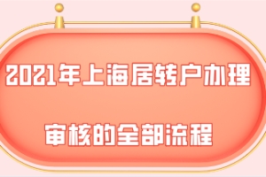 2021年上海居转户办理审核的全部流程