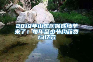 2019年山东医保成绩单来了！每年至少节约药费13亿元