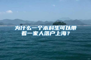 为什么一个本科生可以带着一家人落户上海？