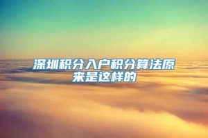 深圳积分入户积分算法原来是这样的