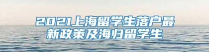 2021上海留学生落户最新政策及海归留学生