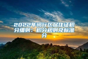 2022年闵行区居住证积分细则：积分规则及标准分