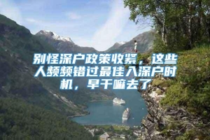 别怪深户政策收紧，这些人频频错过最佳入深户时机，早干嘛去了