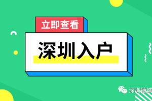 毕业生落户深圳后档案应该放在哪？