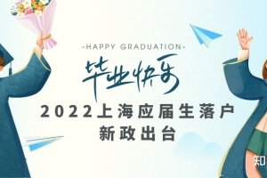 2022年上海应届生如何进行落户