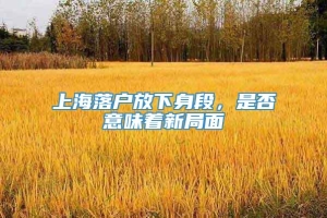 上海落户放下身段，是否意味着新局面