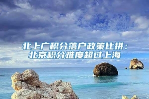 北上广积分落户政策比拼：北京积分难度超过上海