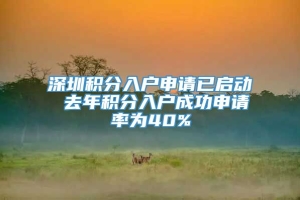 深圳积分入户申请已启动 去年积分入户成功申请率为40%