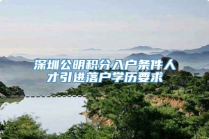 深圳公明积分入户条件人才引进落户学历要求