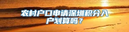 农村户口申请深圳积分入户划算吗？