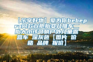 【乐享好物】爱为你bebepra同款双胞胎婴儿推车二胎大小孩可躺户外儿童露营车 深灰色【图片 价格 品牌 报价】