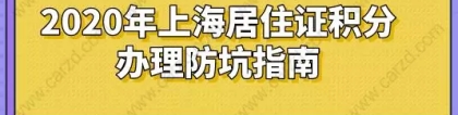 2020年上海居住证积分办理防坑指南