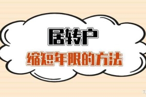 2022年上海居转户必须等7年吗？5年、3年、2年落户的方法来啦！