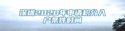 深圳2020年申请积分入户条件时间