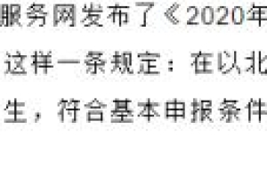 想毕业就有机会拿到一线城市户口的同学，赶紧了解这些学校