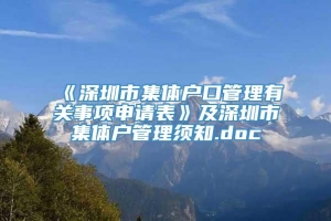 《深圳市集体户口管理有关事项申请表》及深圳市集体户管理须知.doc