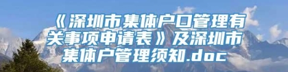 《深圳市集体户口管理有关事项申请表》及深圳市集体户管理须知.doc