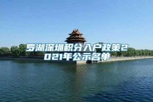 罗湖深圳积分入户政策2021年公示名单