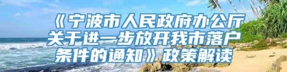 《宁波市人民政府办公厅关于进一步放开我市落户条件的通知》政策解读