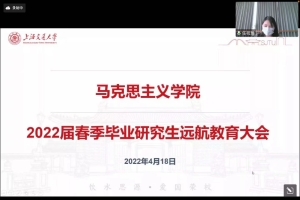 [战疫进行时]马克思主义学院举办2022届春季毕业研究生远航教育大会