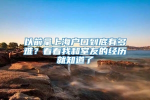 以前拿上海户口到底有多难？看看我和室友的经历就知道了