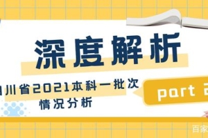 深度解析 四川省2021高考本科一批次情况分析之二