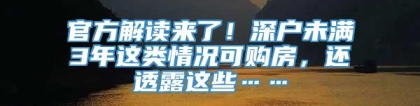 官方解读来了！深户未满3年这类情况可购房，还透露这些……