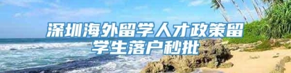 深圳海外留学人才政策留学生落户秒批