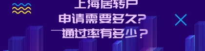 2022年上海居转户的公式排队政策是什么呢？