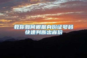 教你如何根据身份证号码快速判断出省份