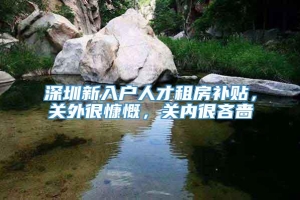 深圳新入户人才租房补贴，关外很慷慨，关内很吝啬