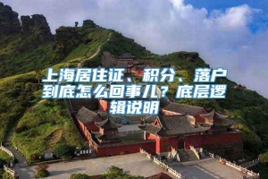 上海居住证、积分、落户到底怎么回事儿？底层逻辑说明