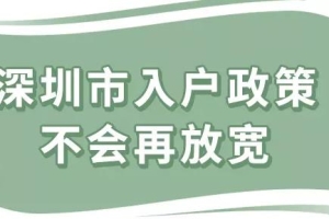 2022年深圳积分入户最新政策，2022年深圳积分入户窗口什么时候开