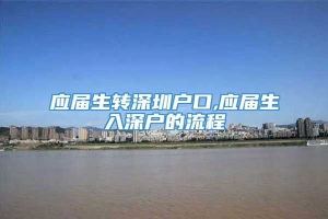 应届生转深圳户口,应届生入深户的流程