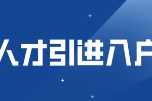 深圳人才引进入户如何选择入户地？