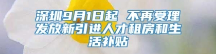 深圳9月1日起 不再受理发放新引进人才租房和生活补贴