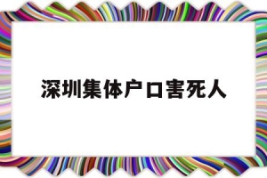 深圳集体户口害死人(深圳集体户口有什么坏处)