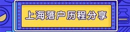 2022年上海落户政策放宽！错过这两年再无好机会！