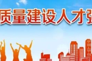 在引进培养使用服务上下功夫 市人社局着力构建多层次全方位的人才体系