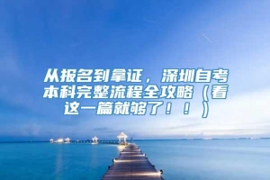 从报名到拿证，深圳自考本科完整流程全攻略（看这一篇就够了！！）