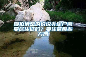 哪位清楚的说说办深户需要居住证吗？要注意哪些方面