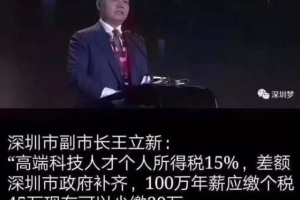 45万个税政府帮缴30万 深圳副市长呼唤短缺人才