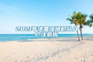 2021年准备深圳积分入户注意啦