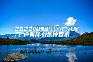 2022深圳积分入户入深户有什么条件要求