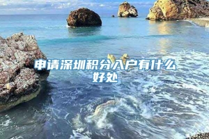 申请深圳积分入户有什么好处