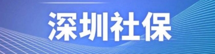 深圳落户办理流程留学生深圳落户政策