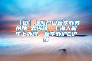 【图】上海户口新车办苏州牌 嘉兴牌、上海人新车上外牌、新车办沪C沪牌